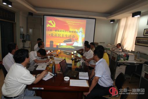 項(xiàng)目工程管理處黨支部召開黨員民主生活會議