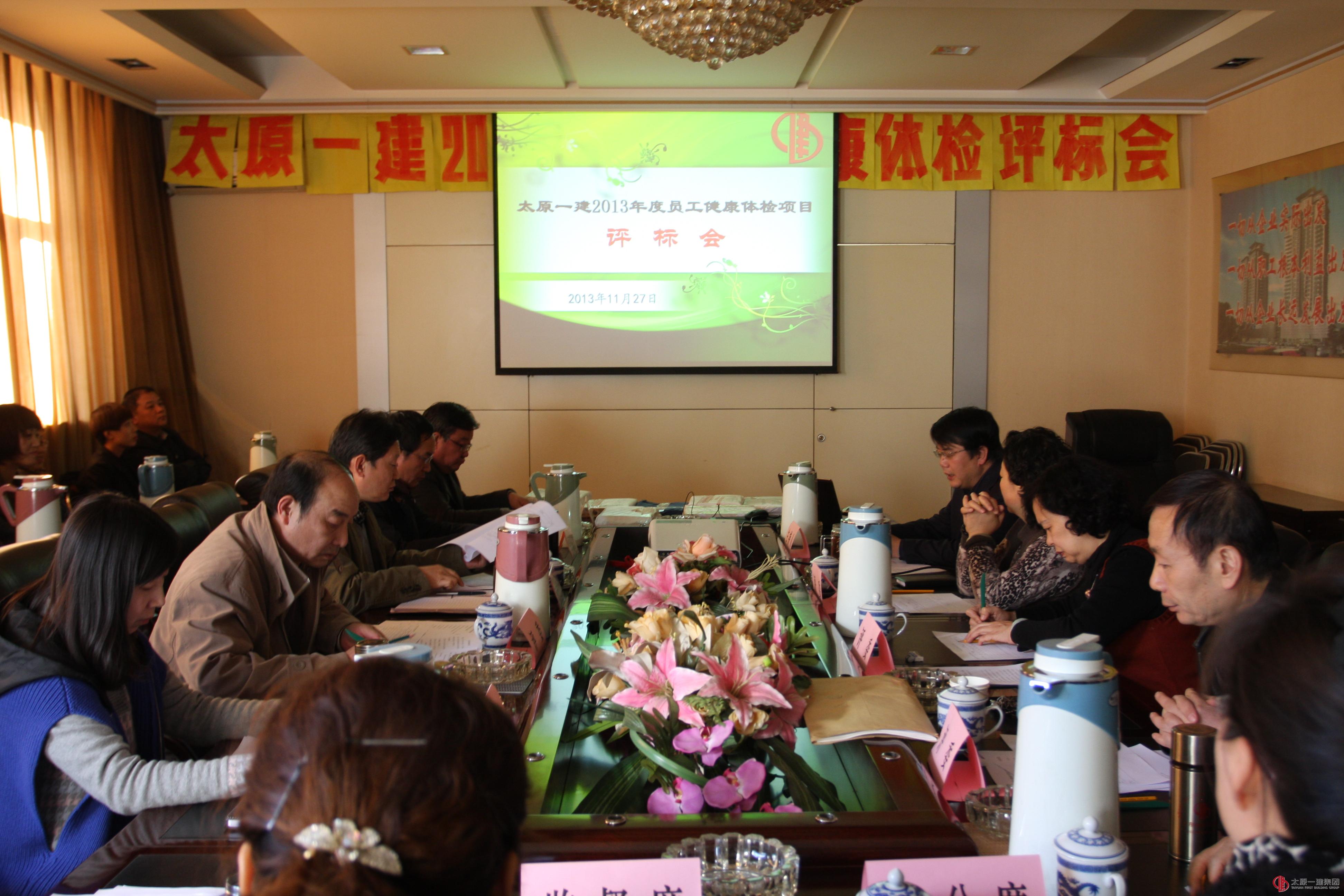集團(tuán)公司召開2013年職工體檢招標(biāo)會(huì)