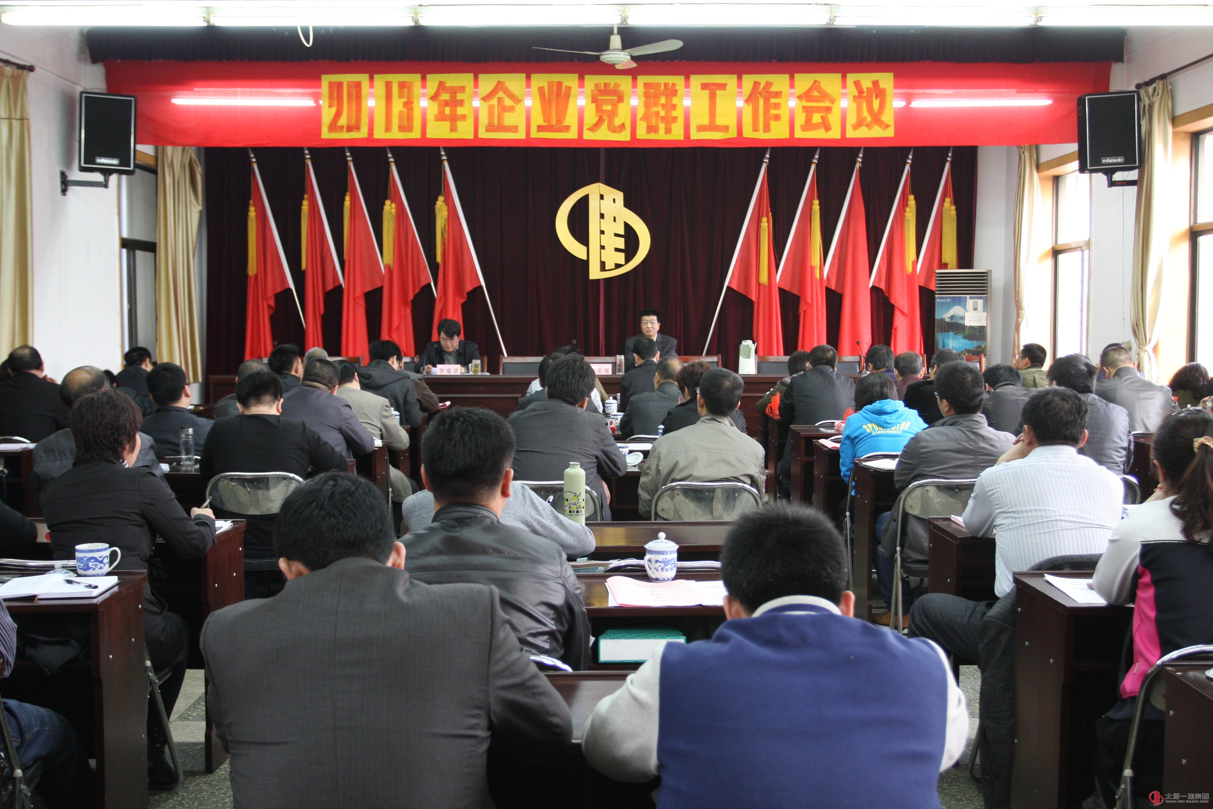 公司召開2013年企業(yè)黨群工作會(huì)議