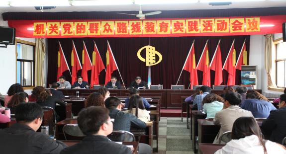 集團(tuán)公司機(jī)關(guān)召開黨的群眾路線教育實踐活動會議