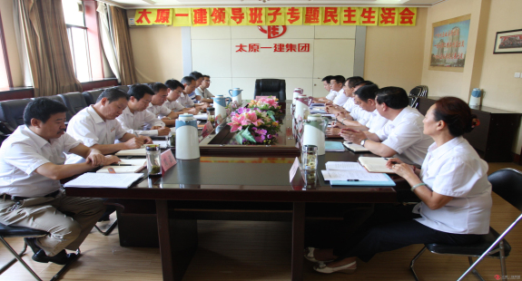 公司召開領導班子專題民主生活會