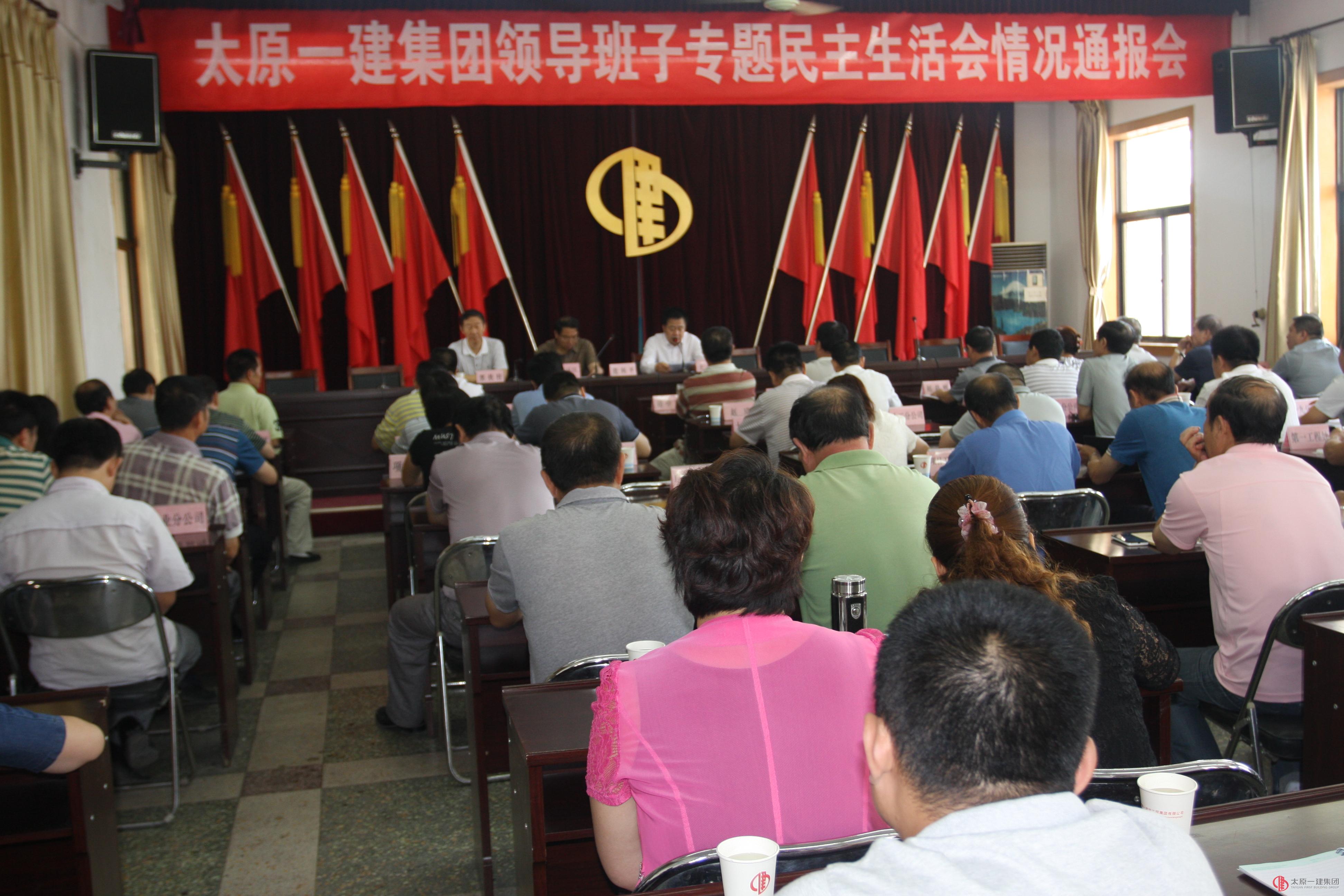 公司召開領導班子專題民主生活會情況通報會