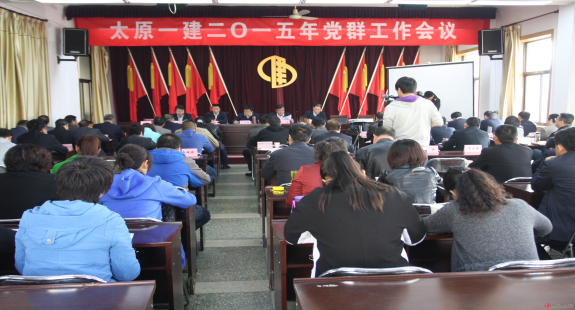 公司召開2015年黨群工作會(huì)議