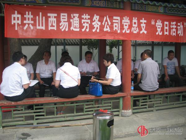 易通勞務(wù)黨總支開展“講誠信、守紀(jì)律、懂規(guī)矩”專題教育暨主題黨日活動(dòng)