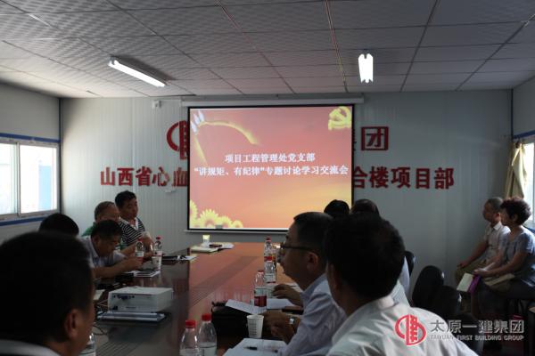 項(xiàng)目工程管理處黨支部“講規(guī)矩、有紀(jì)律”專題討論學(xué)習(xí)交流會