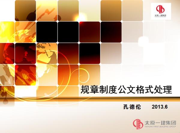 規(guī)章制度編寫培訓(xùn)會ppt資料