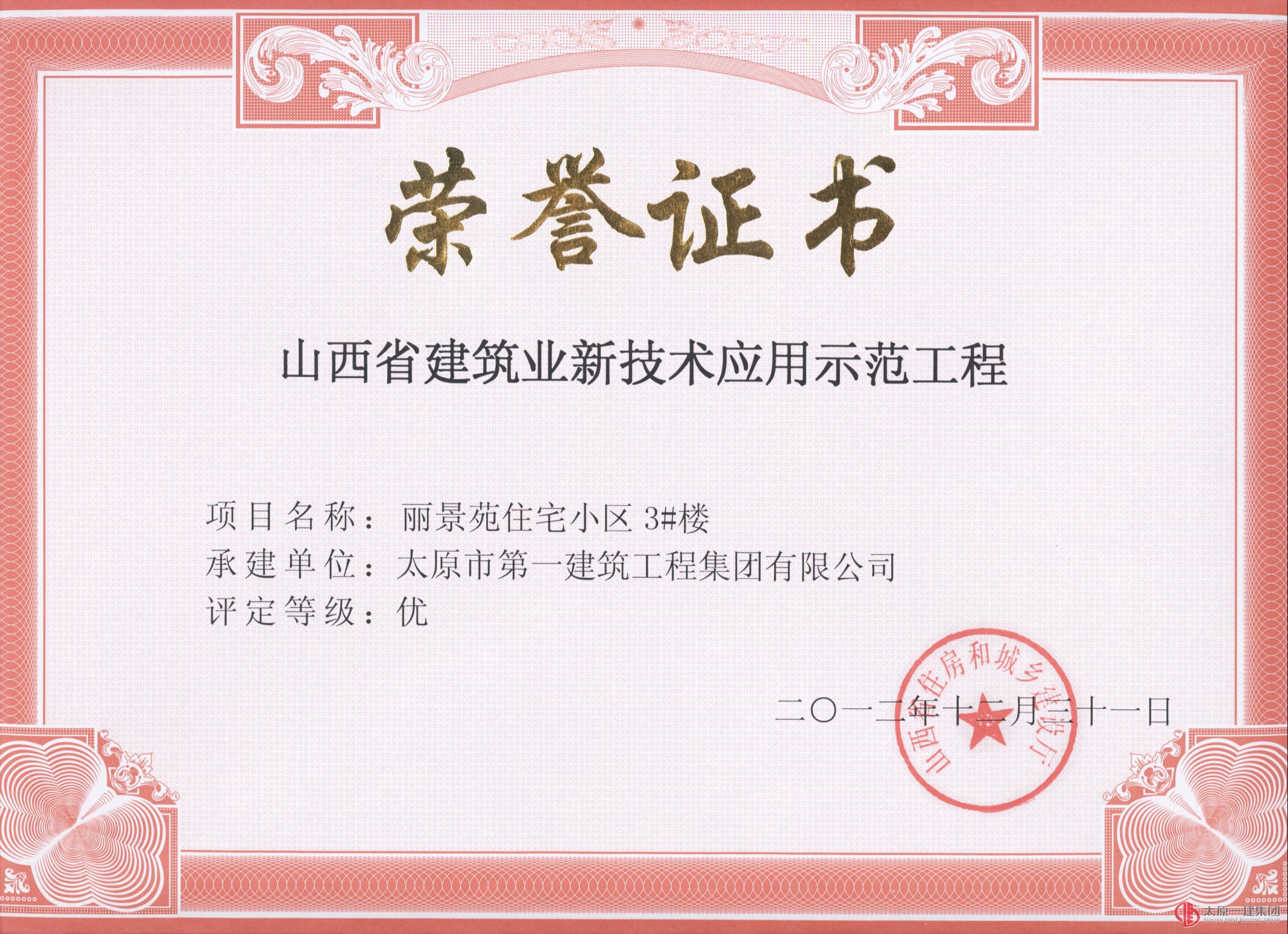 2012年度集團(tuán)公司創(chuàng)建3項(xiàng)山西省新技術(shù)應(yīng)用示范工程