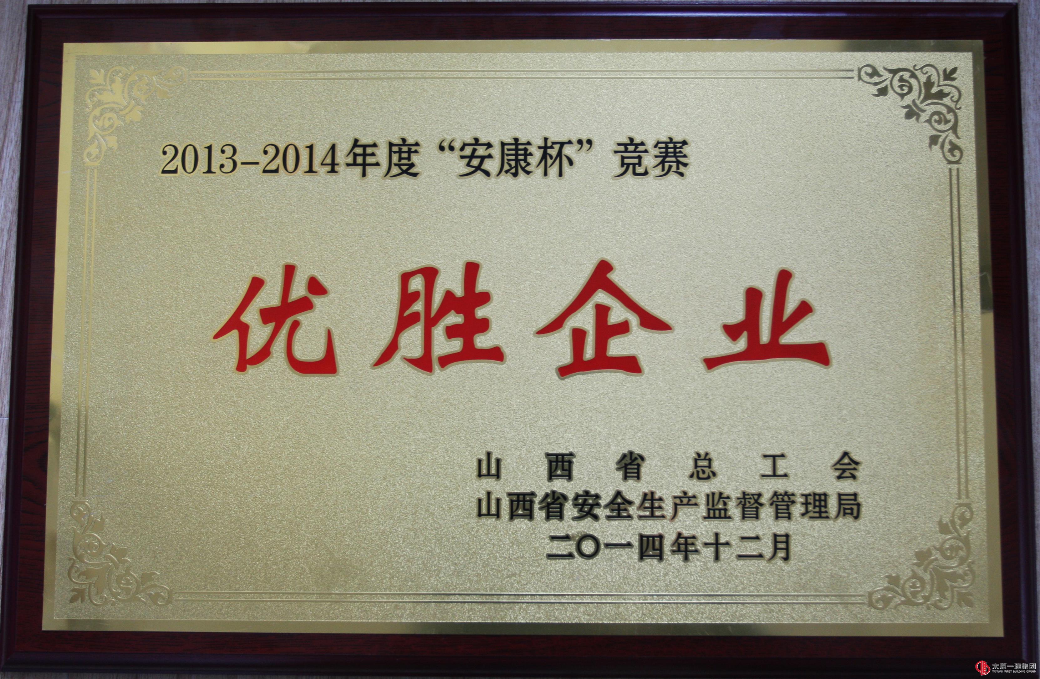 集團(tuán)公司榮獲2013至2014年度 山西省“安康杯”競(jìng)賽優(yōu)勝企業(yè)