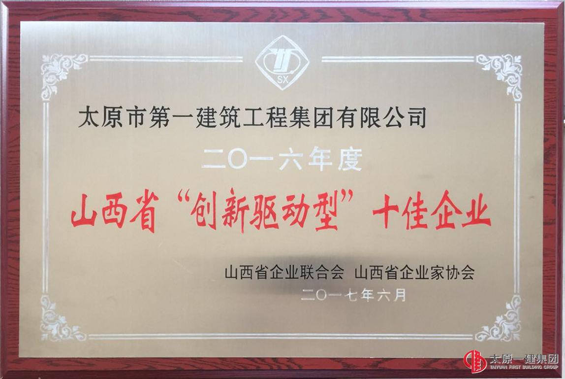 集團公司榮獲山西省“創(chuàng)新驅(qū)動型”十佳企業(yè)