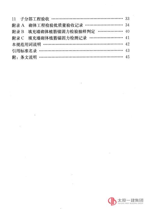 砌體工程施工質(zhì)量驗收規(guī)范GB50203-2011