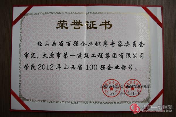 2012年山西省100強(qiáng)企業(yè)