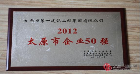 2012年太原市企業(yè)50強(qiáng)