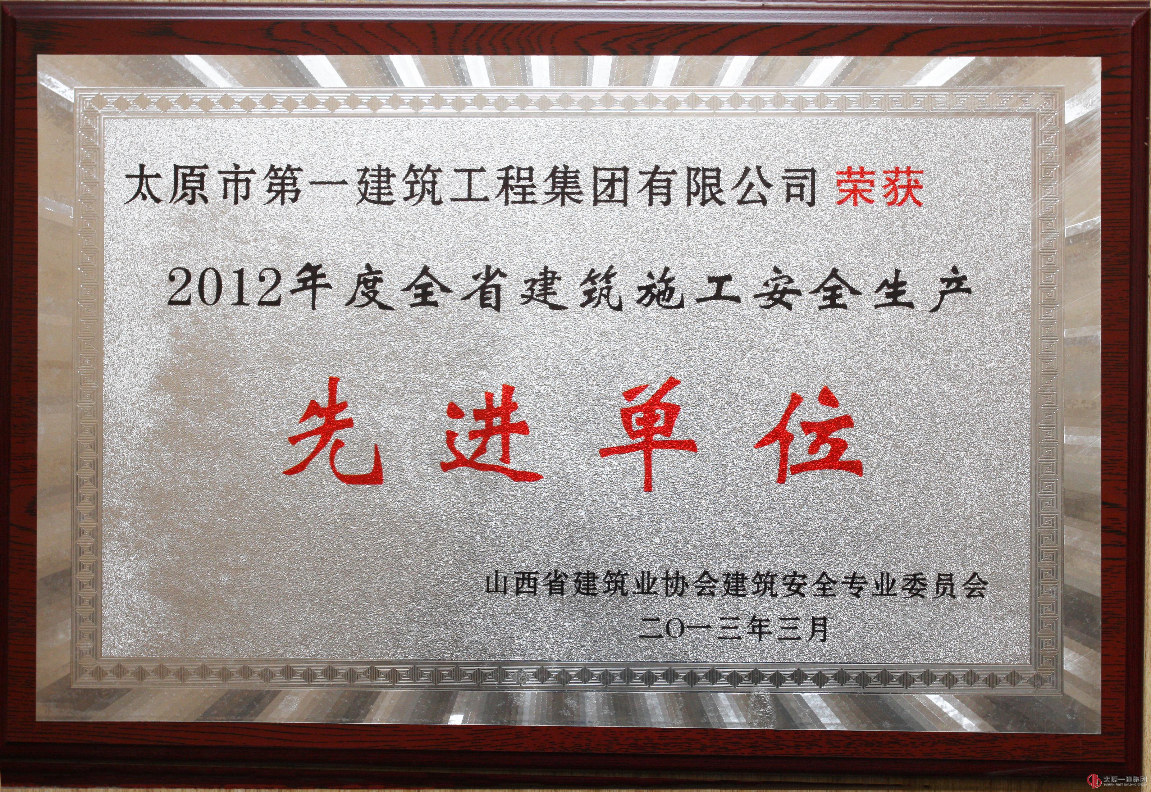 2012年度全省建筑施工安全生產(chǎn)先進(jìn)單位