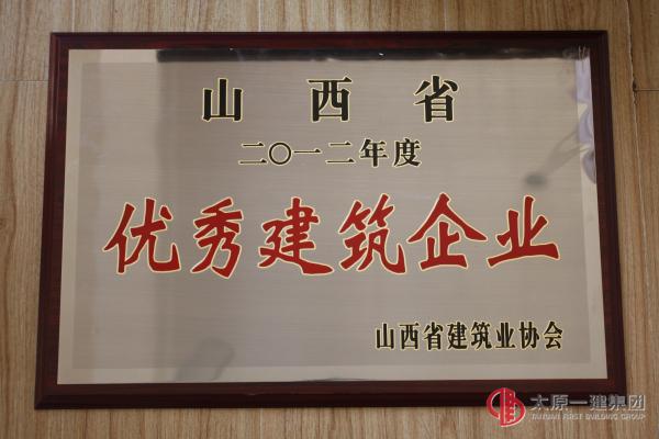 集團公司榮獲“山西省2012年度用戶滿意建筑施工企業(yè)”“山西省2012年度優(yōu)秀建筑企業(yè)”稱號