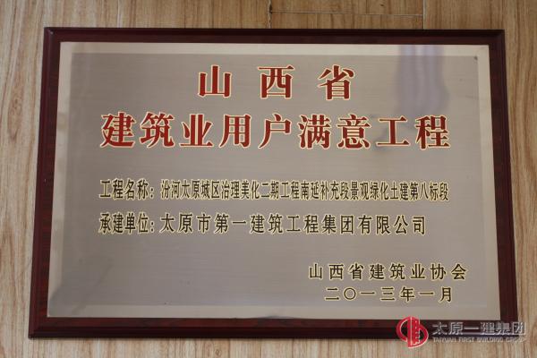 山西省建筑業(yè)用戶滿意工程-汾河太原城區(qū)治理美化二期工程南延補充段景觀綠化土建八標段