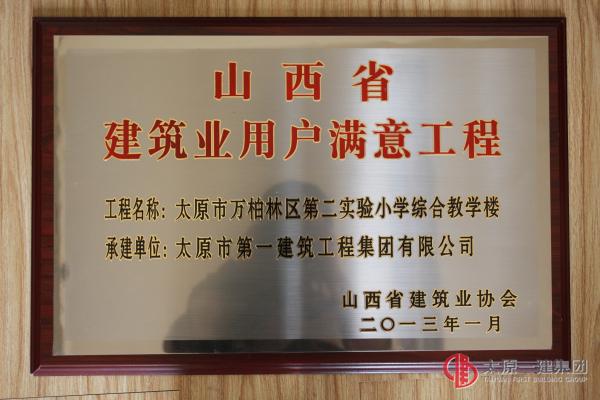 山西省建筑業(yè)用戶滿意工程-太原市萬柏林區(qū)第二實(shí)驗(yàn)小學(xué)綜合教學(xué)樓