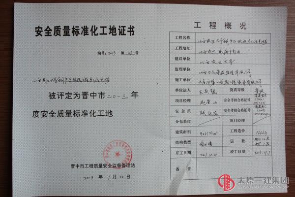 安全質(zhì)量標準化工地證書