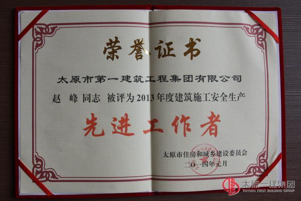 2013年度建筑施工安全生產(chǎn)先進工作者