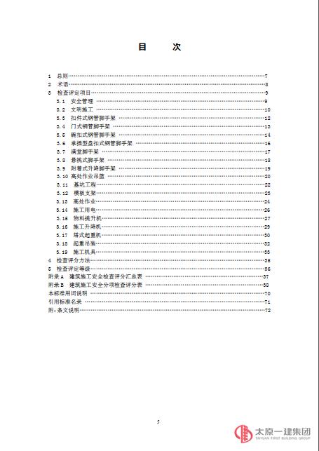 建筑施工安全檢查標準 JGJ59-2011