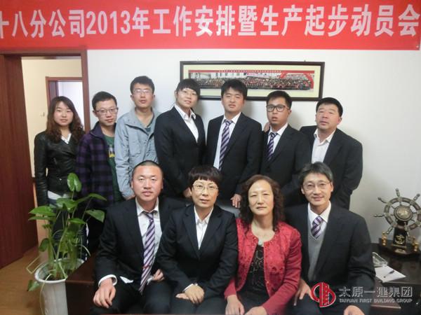 十八分公司2013年工作安排暨生產(chǎn)起步動(dòng)員會(huì)
