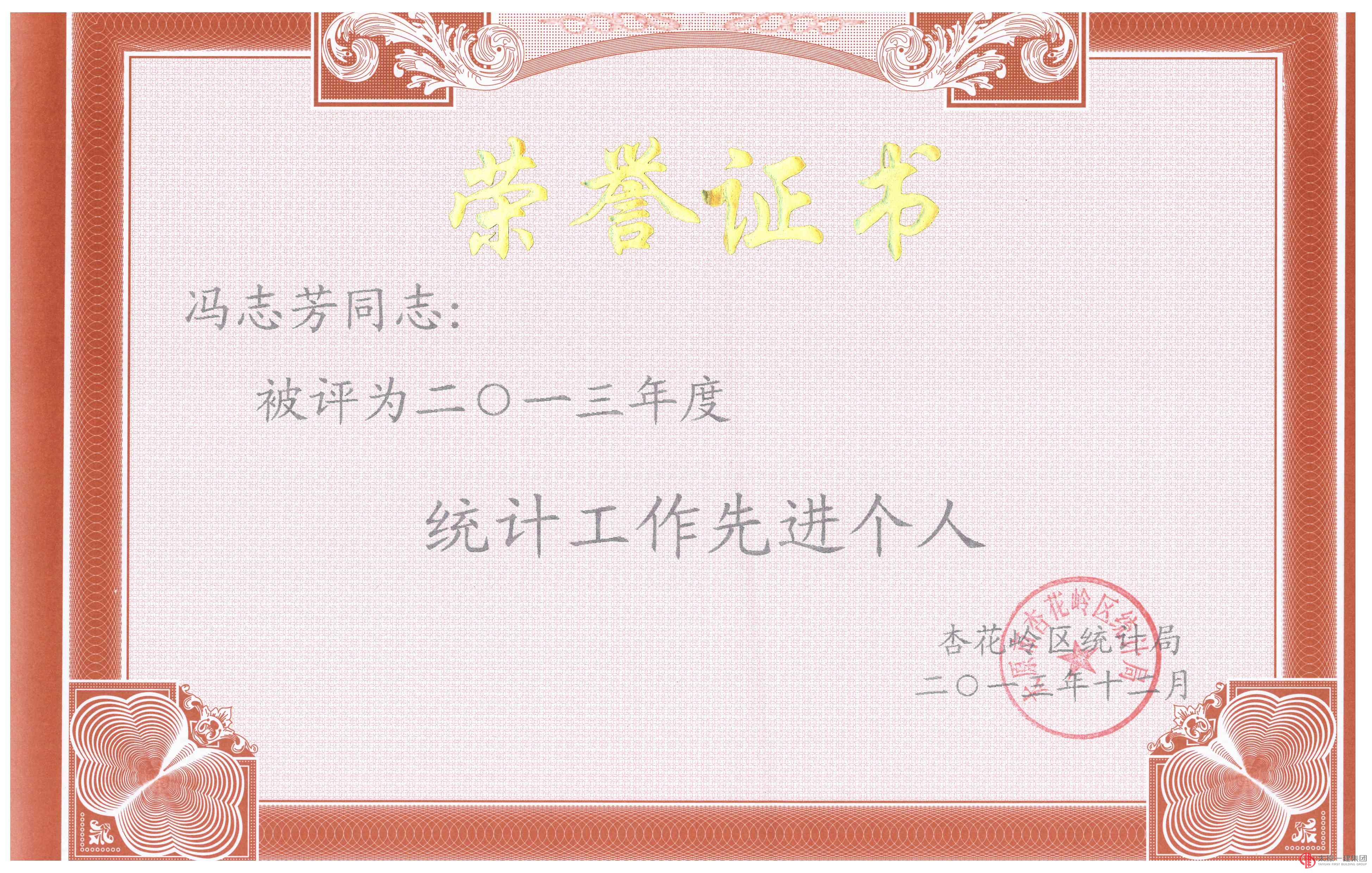 集團(tuán)公司被評為2013年度統(tǒng)計(jì)工作先進(jìn)單位
