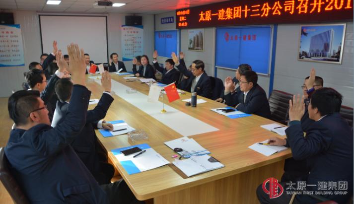 十三分公司召開(kāi)2017年度股東會(huì)議