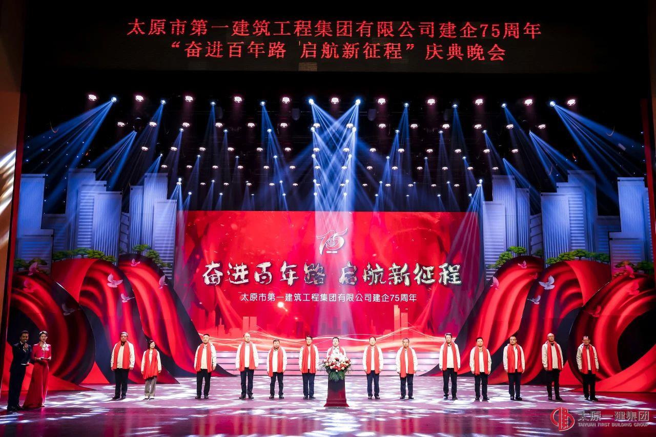 奮進(jìn)百年路 啟航新征程丨太原一建集團(tuán)建企75周年慶典活動(dòng)