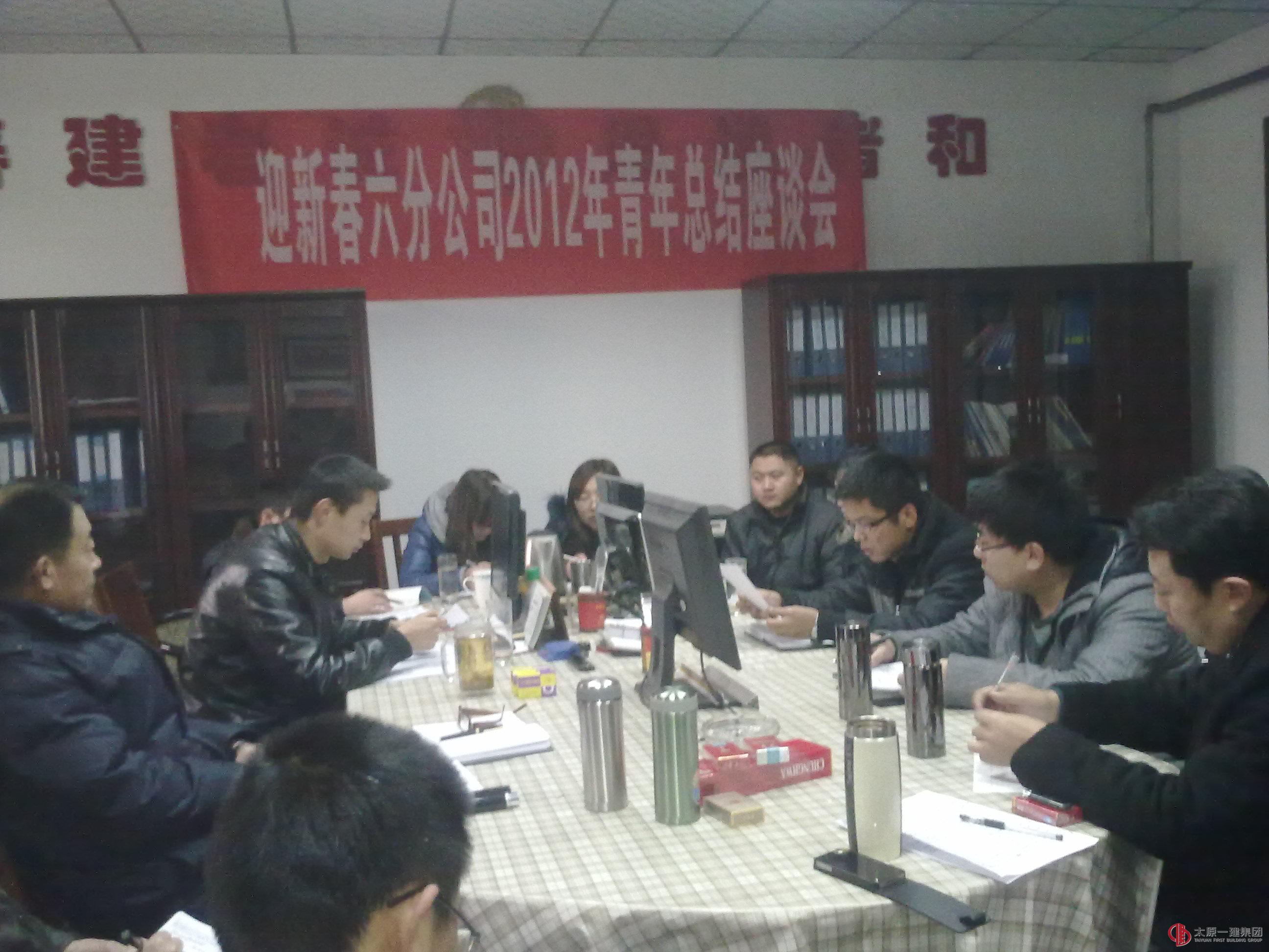 迎新春六分公司2012年青年總結座談會