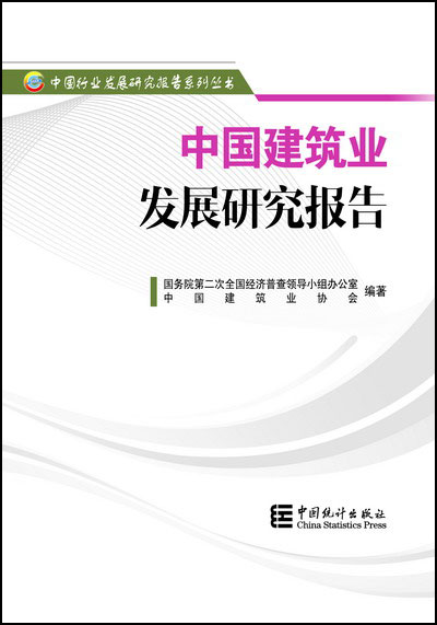 中國建筑業(yè)協(xié)會撰寫的《中國建筑業(yè)發(fā)展研究報(bào)告》正式出版發(fā)行