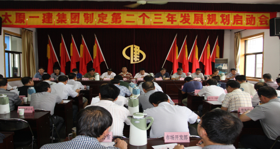 集團(tuán)公司召開制定第二個(gè)三年發(fā)展規(guī)劃啟動(dòng)會(huì)