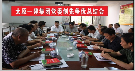 黨委召開創(chuàng)先爭優(yōu)總結(jié)會