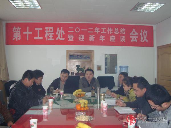 2012年工作總結暨迎新年座談會議