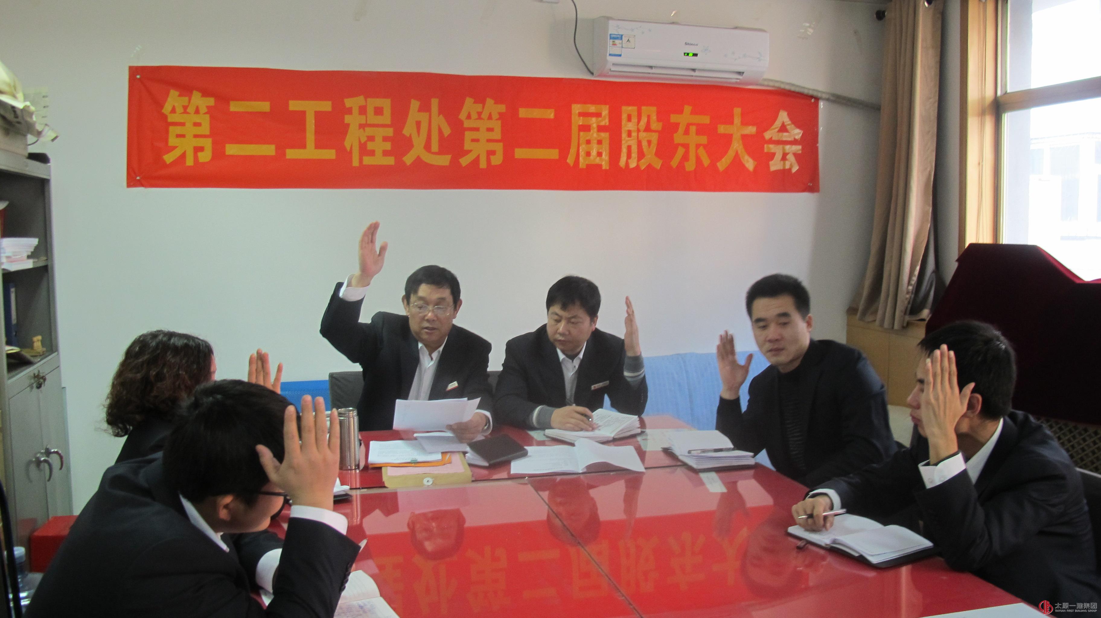 第二工程處召開第二屆股東大會(huì)