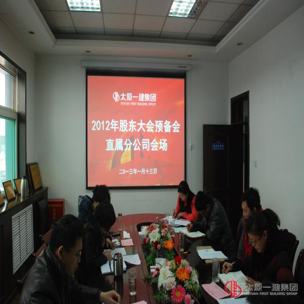 直屬分公司召開太原一建集團(tuán)2012年度股東大會(huì)預(yù)備會(huì)