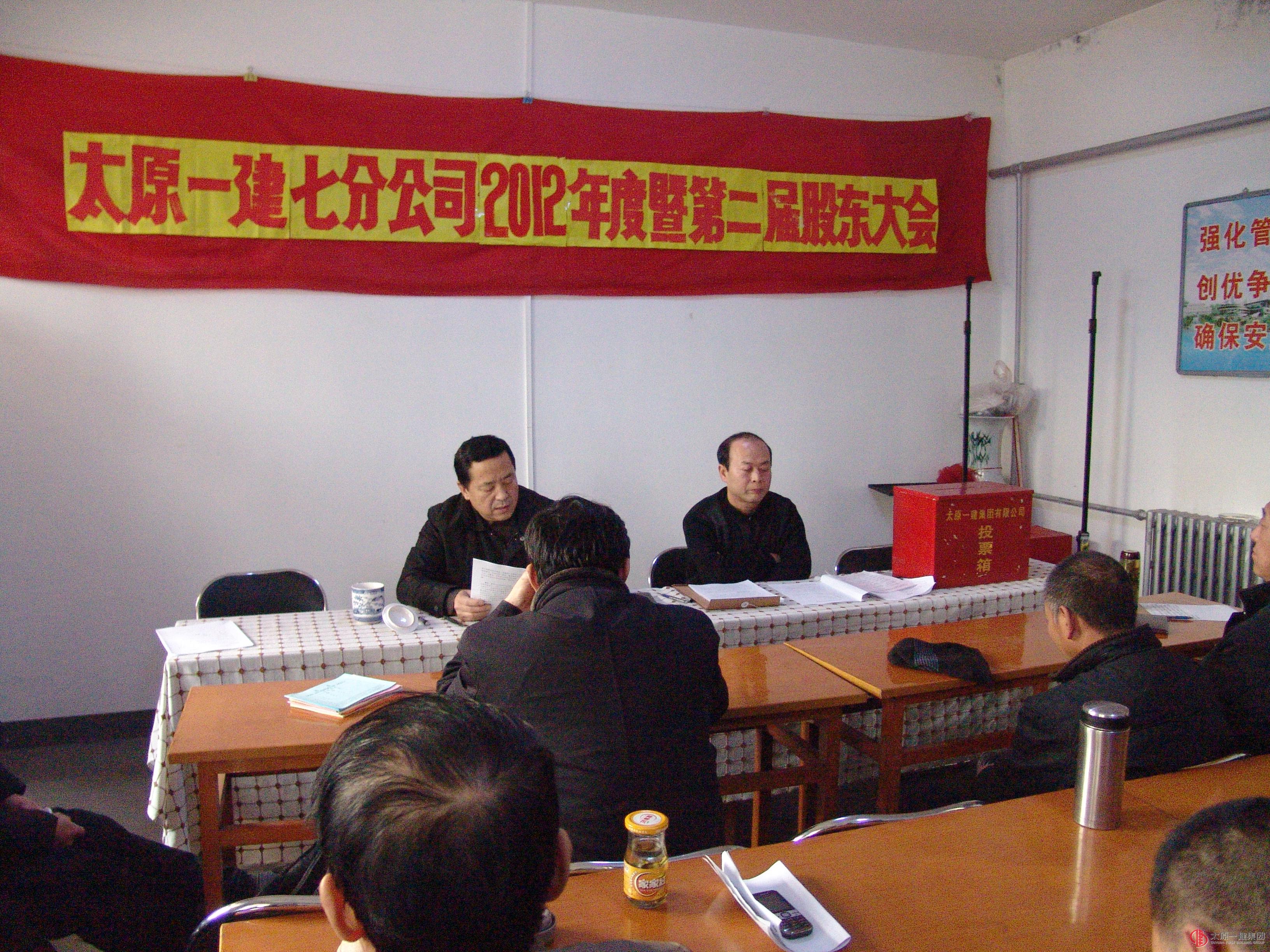 七分公司召開股東會(huì)議