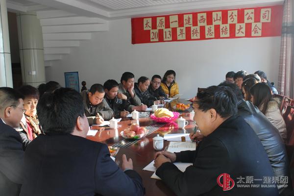 西山分公司召開(kāi)2013年終總結(jié)大會(huì)