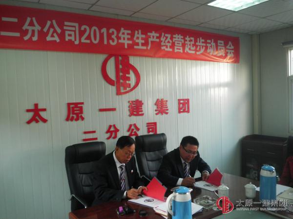 二分公司召開(kāi)2013年生產(chǎn)經(jīng)營(yíng)起步動(dòng)員會(huì)