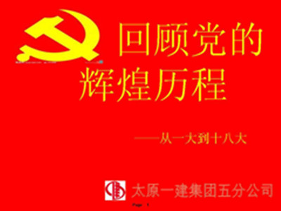 五分公司黨支部開展黨課教育活動(dòng)