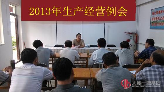 七分公司召開生產(chǎn)經(jīng)營例會——學(xué)習(xí)經(jīng)濟會議精神