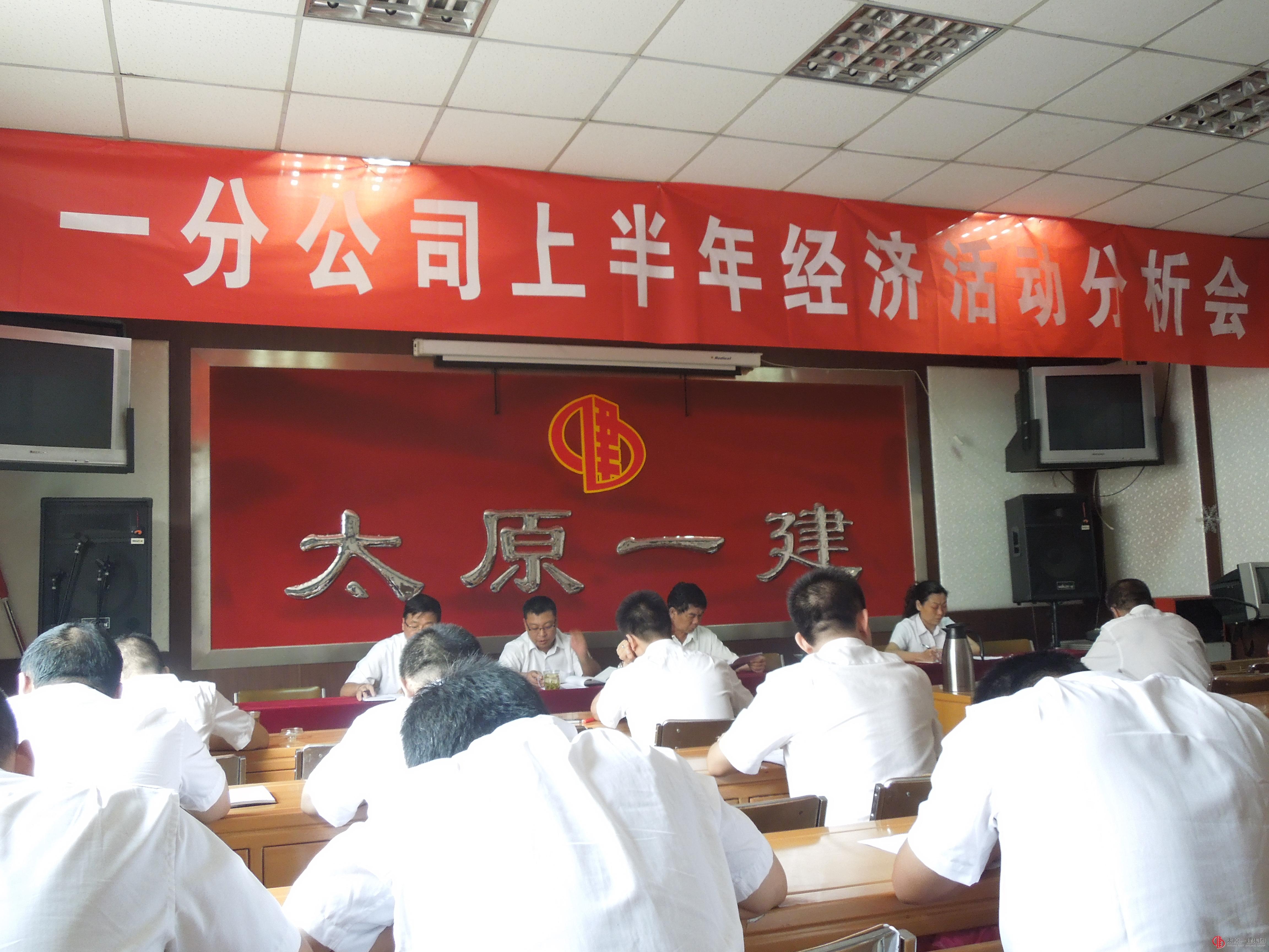 一分公司召開上半年經(jīng)濟(jì)活動(dòng)分析會(huì)議