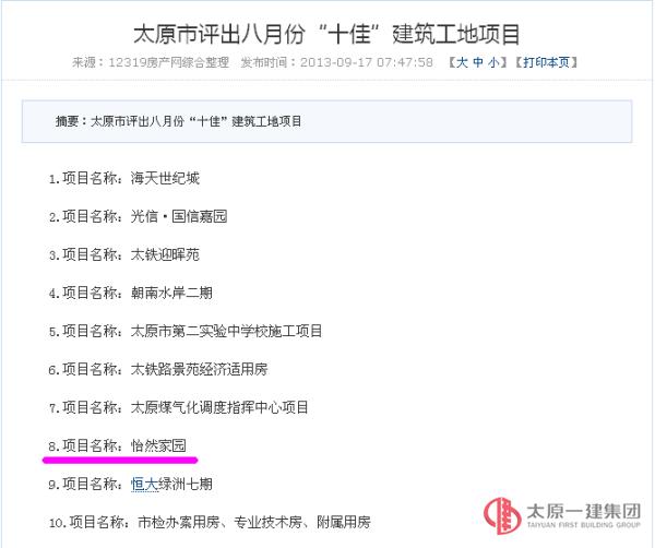 太原市評(píng)選出8月份十佳建筑工地 項(xiàng)管二處怡然家園項(xiàng)目再次榜上有名