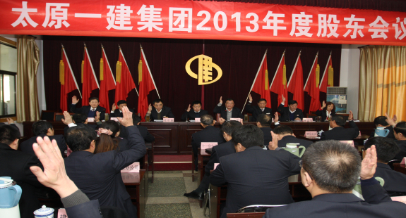 集團(tuán)公司召開(kāi)2013年度股東會(huì)議