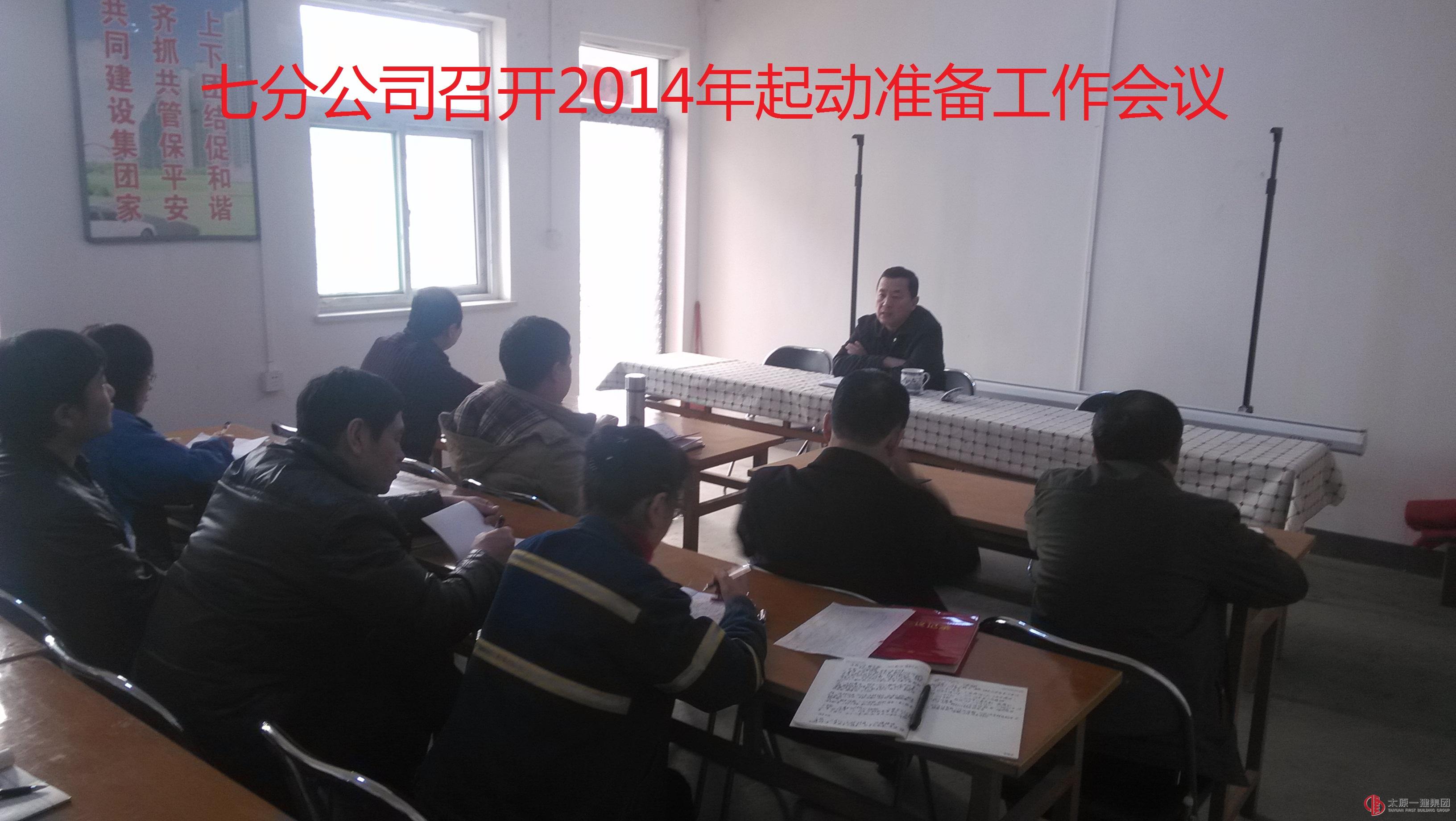 七分公司召開2014年起動準備工作會議