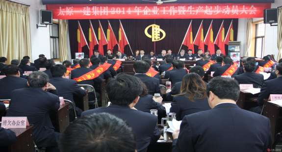 集團(tuán)公司召開2014年企業(yè)工作暨生產(chǎn)起步動(dòng)員大會(huì)