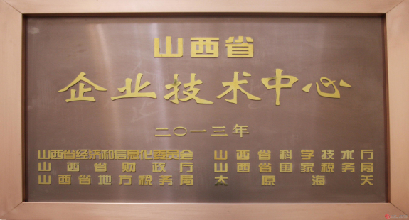 企業(yè)技術中心被正式授牌為省級企業(yè)技術中心