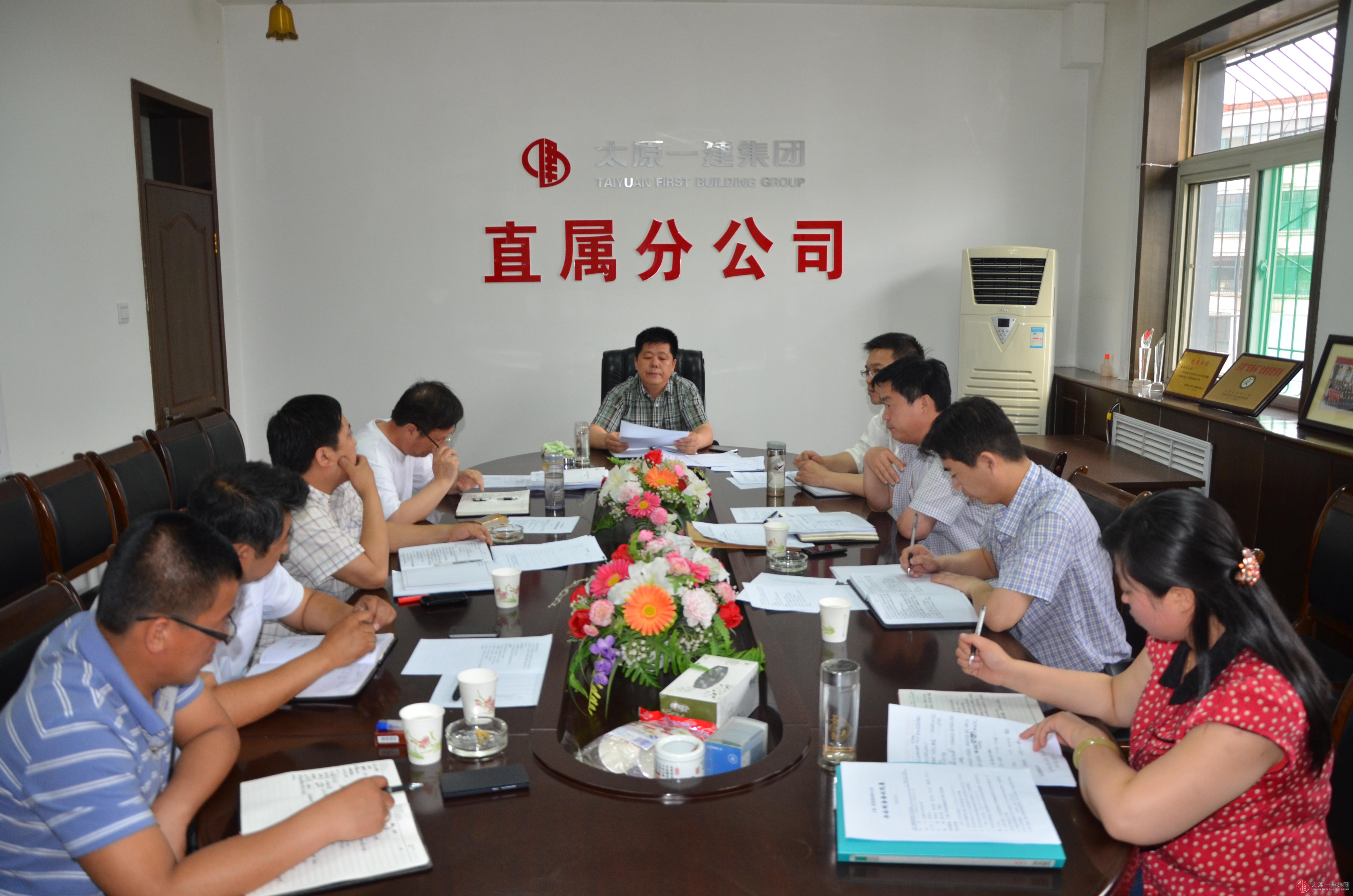 直屬分公司召開周工作會(huì)議