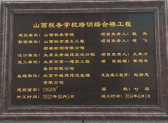 山西稅務(wù)學(xué)校培訓(xùn)綜合樓工程順利通過(guò)竣工驗(yàn)收