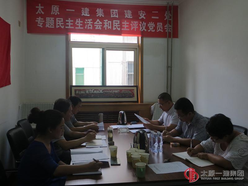 太原一建集團(tuán)建安二處召開專題民主生活會和民主評議黨員會