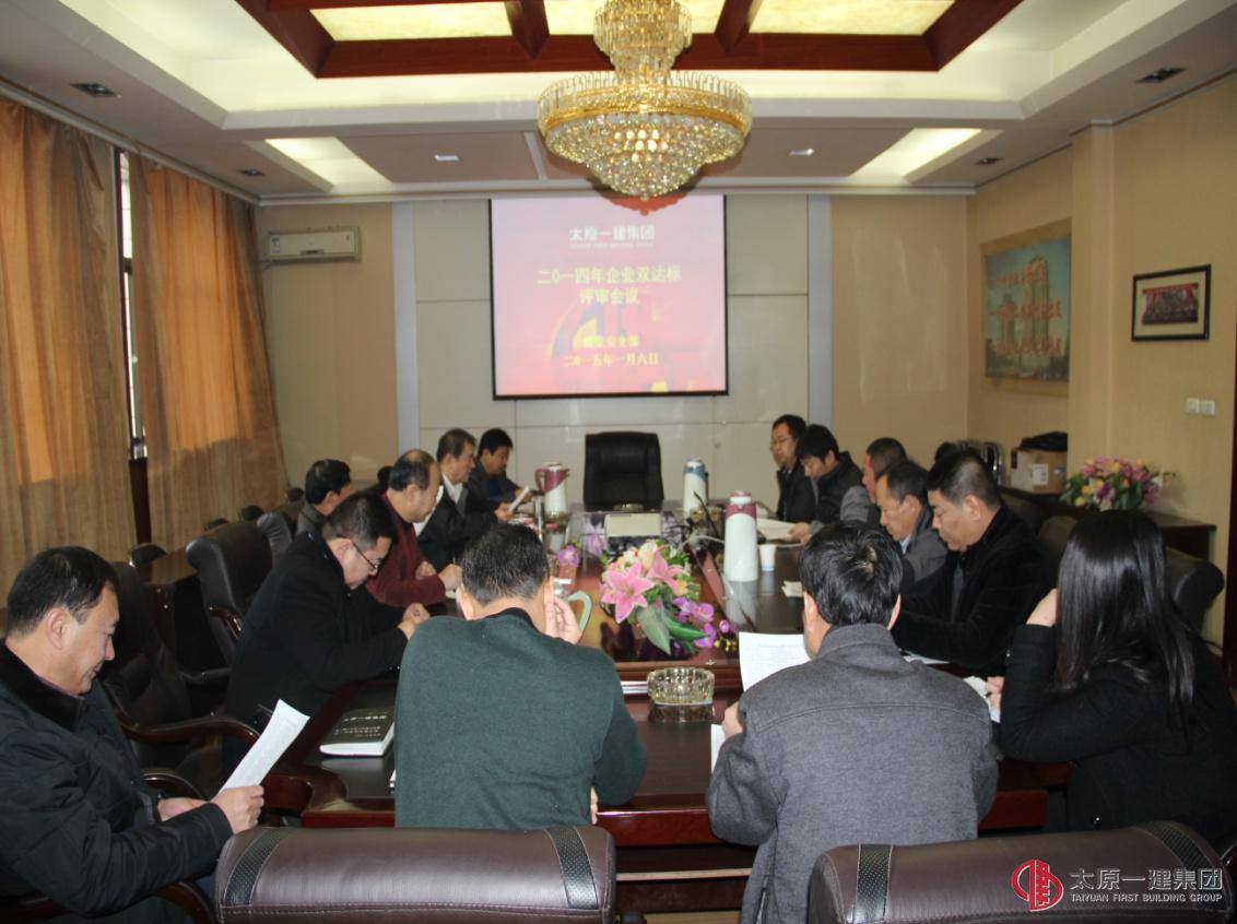 集團(tuán)公司召開2014年度企業(yè)“雙達(dá)標(biāo)”會(huì)議