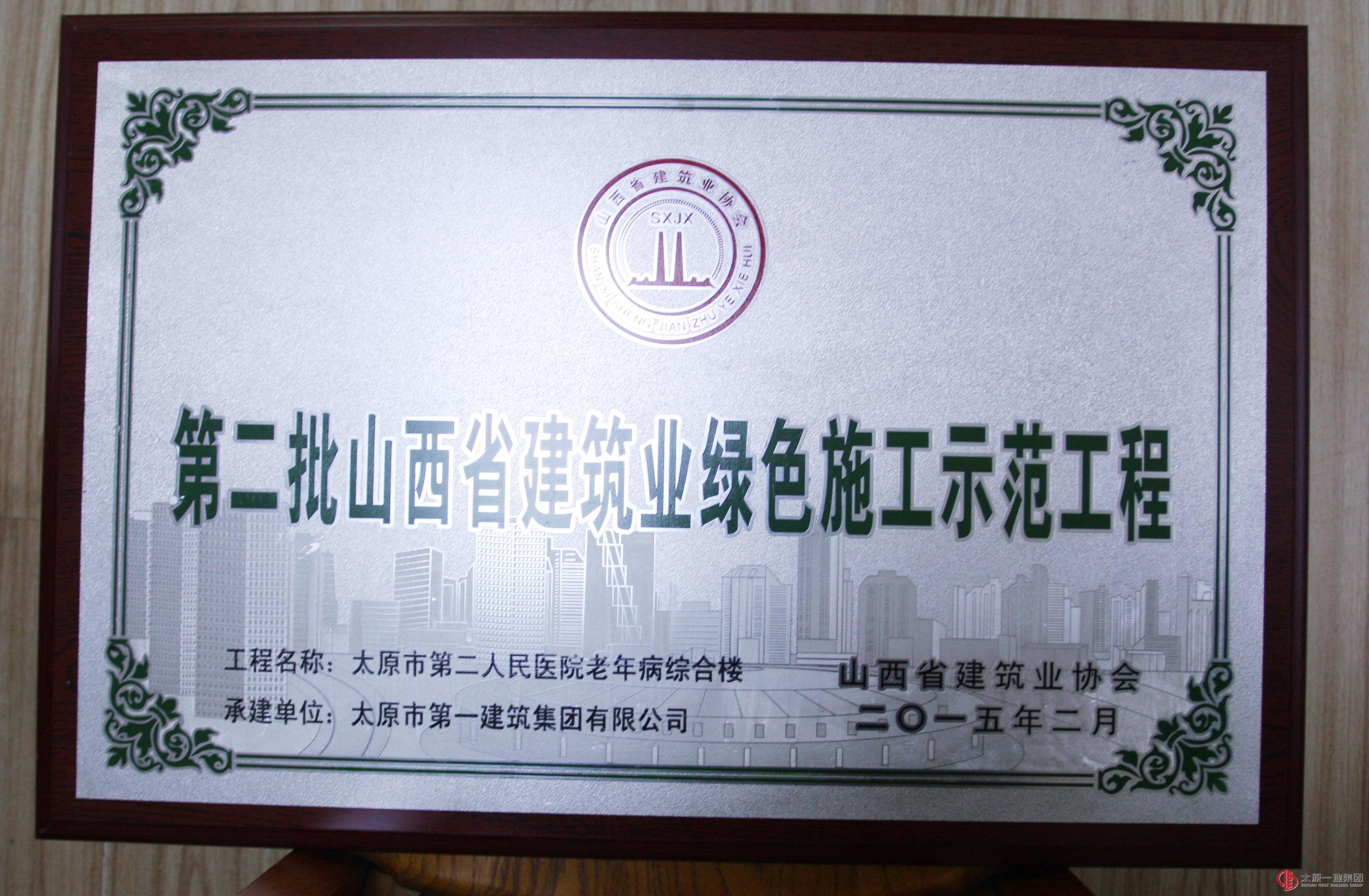 集團公司十三項工程分別榮獲山西省優(yōu)良、結(jié)構(gòu)優(yōu)質(zhì)、綠色施工工程稱號